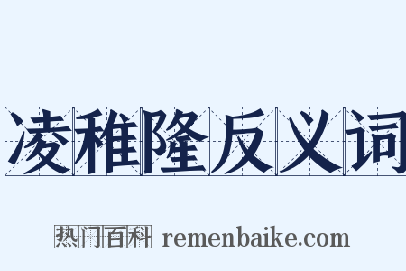 凌稚隆反义词是什么意思的图片